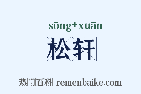 松轩是什么意思的图片